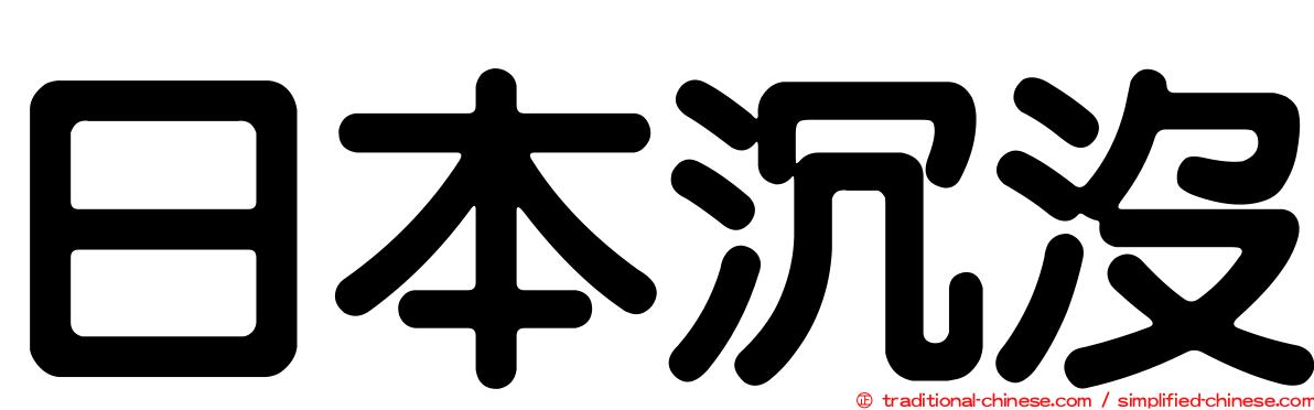 日本沉沒