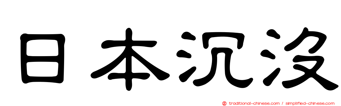 日本沉沒