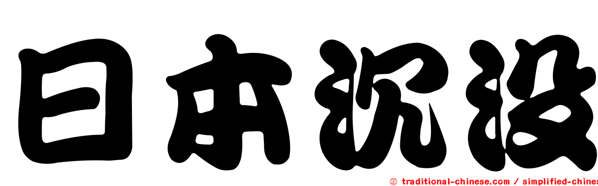 日本沉沒