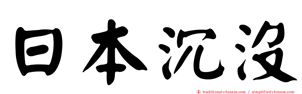 日本沉沒