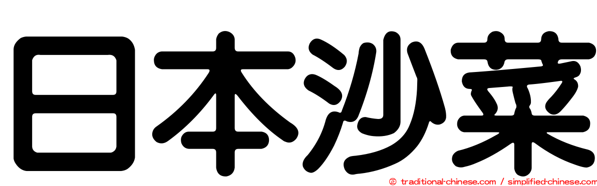 日本沙菜
