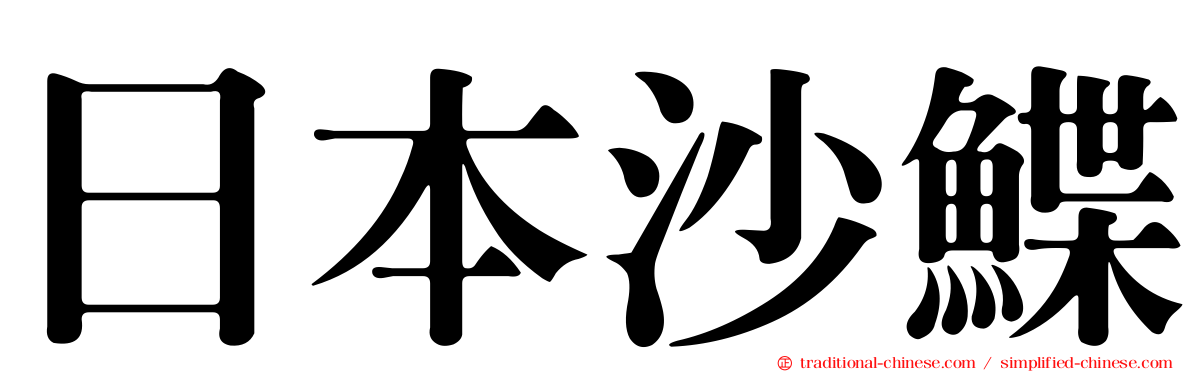 日本沙鰈