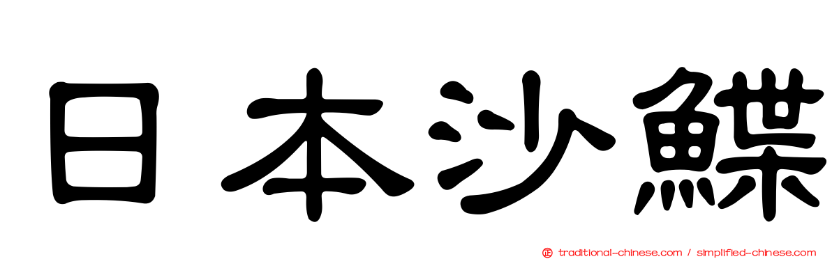 日本沙鰈