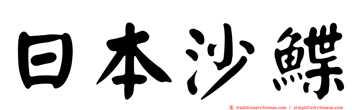 日本沙鰈