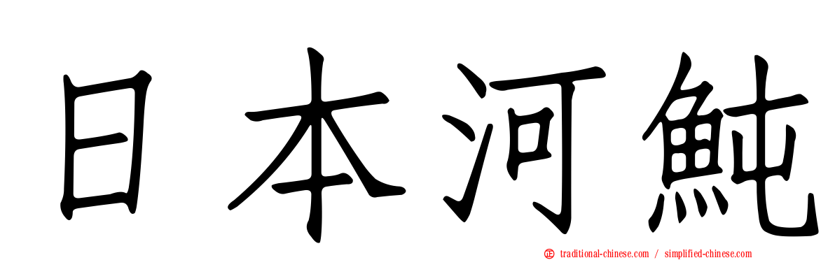 日本河魨