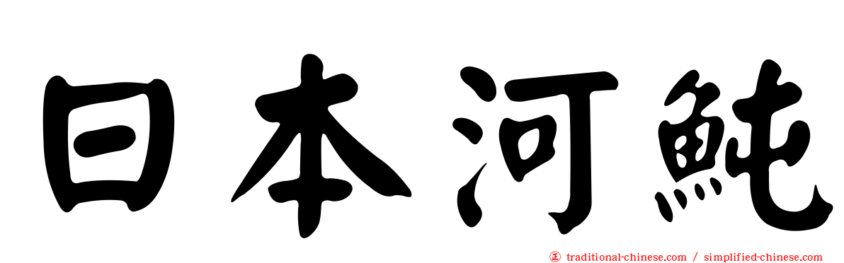 日本河魨