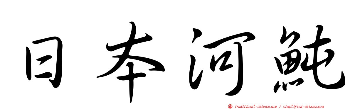 日本河魨