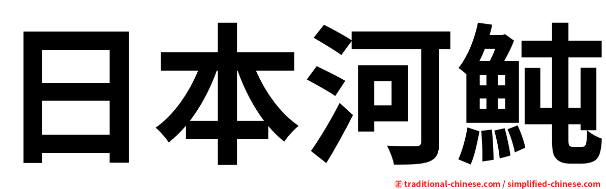 日本河魨