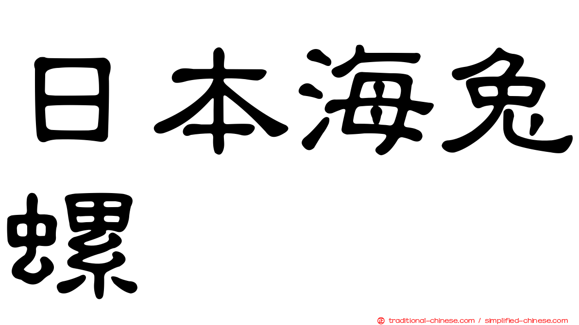 日本海兔螺