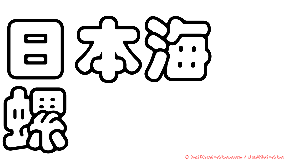 日本海螄螺