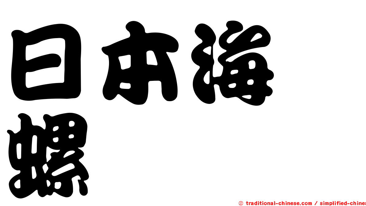 日本海螄螺