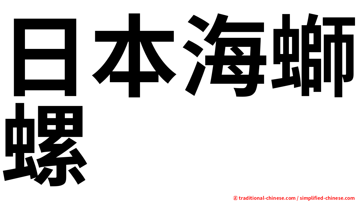 日本海螄螺