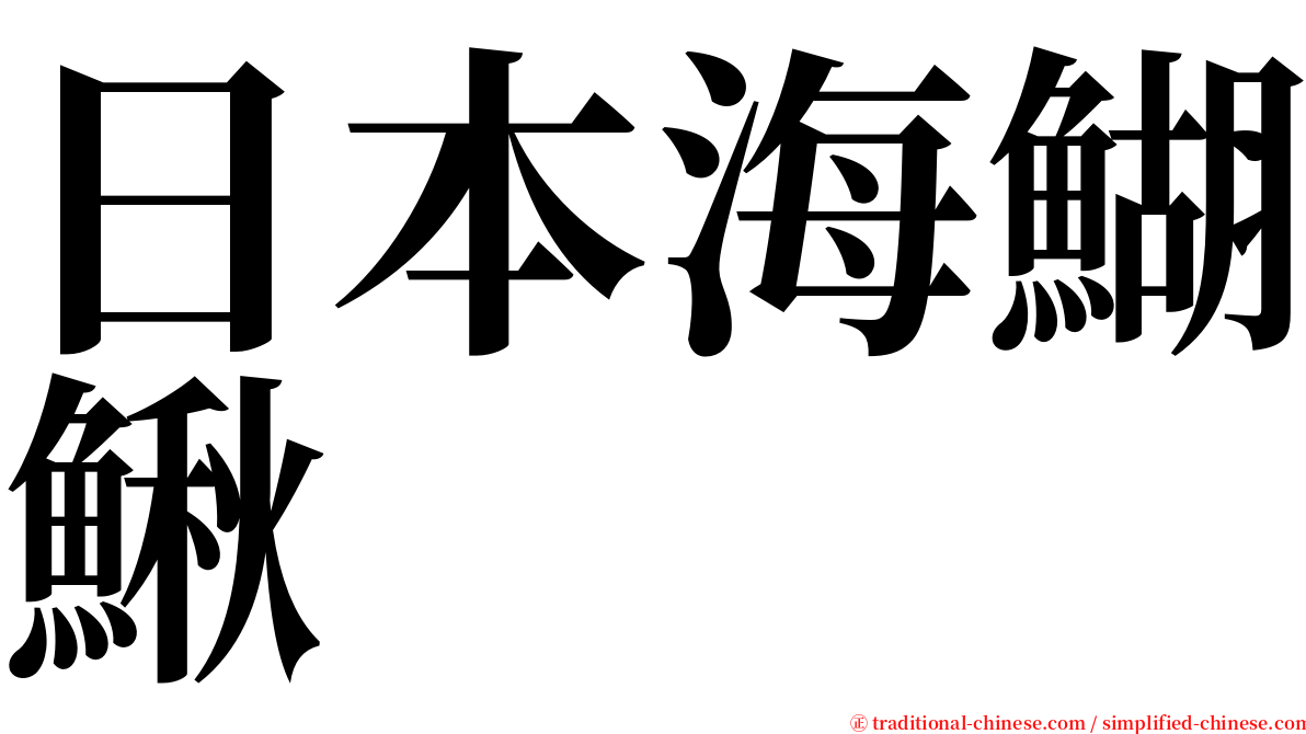 日本海鰗鰍 serif font