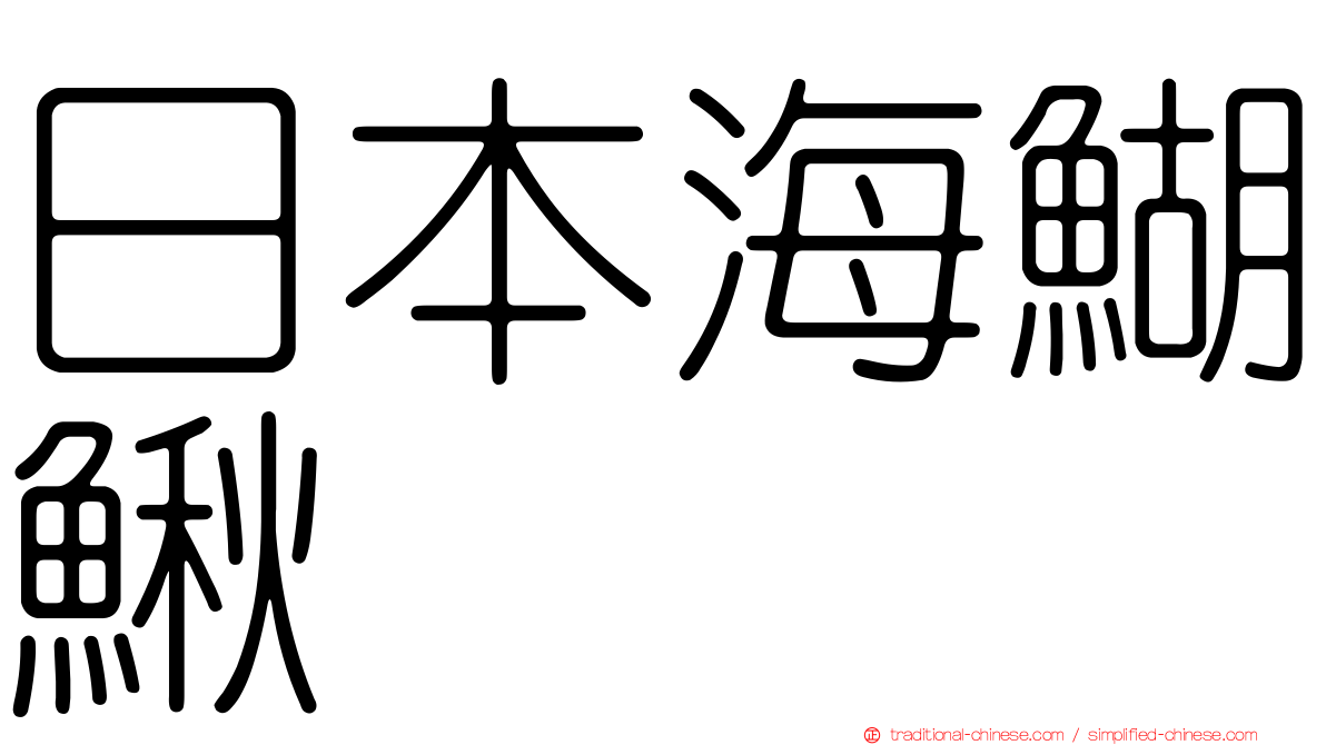 日本海鰗鰍