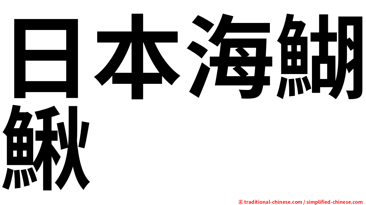 日本海鰗鰍