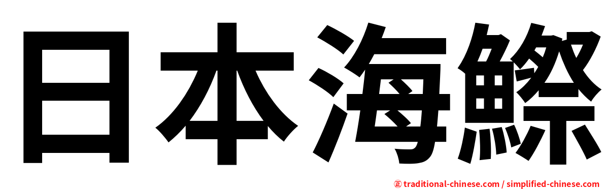 日本海鰶