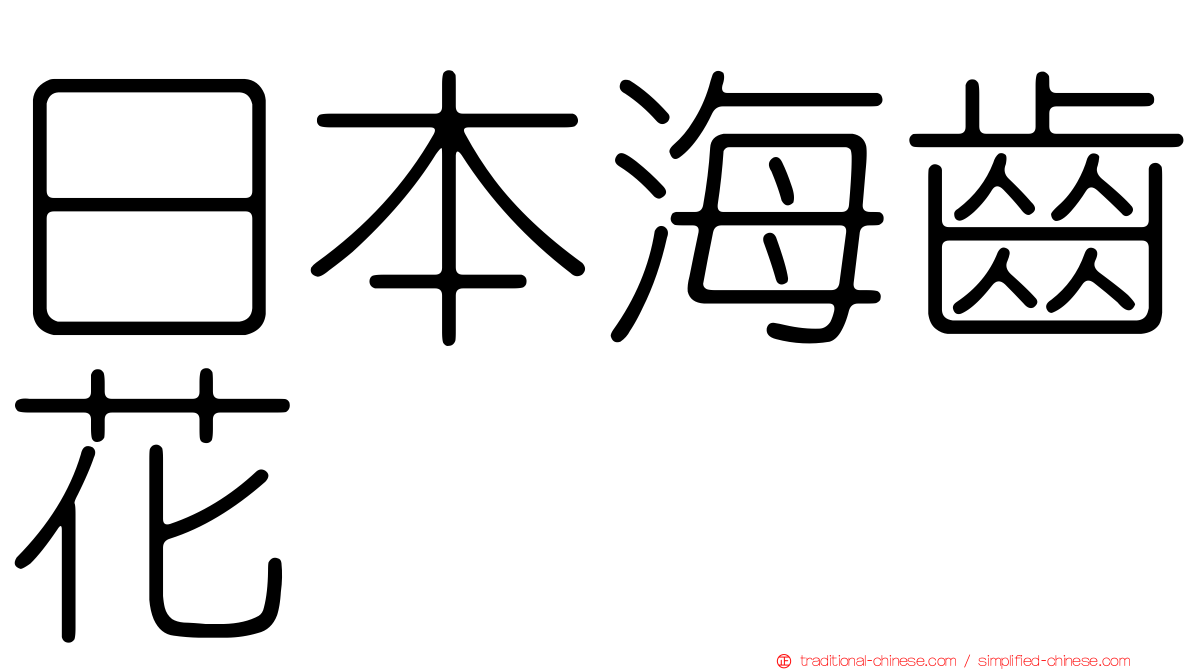 日本海齒花