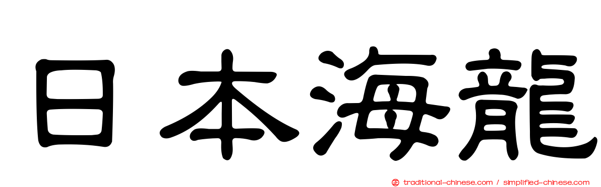 日本海龍