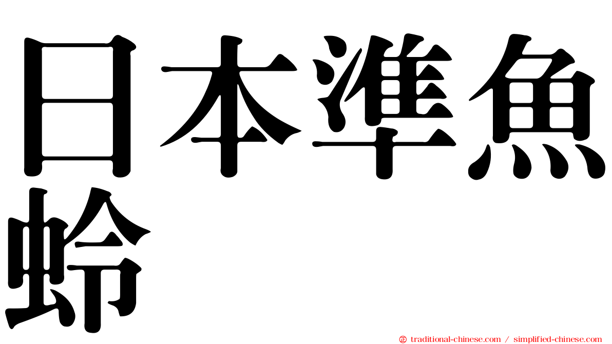 日本準魚蛉