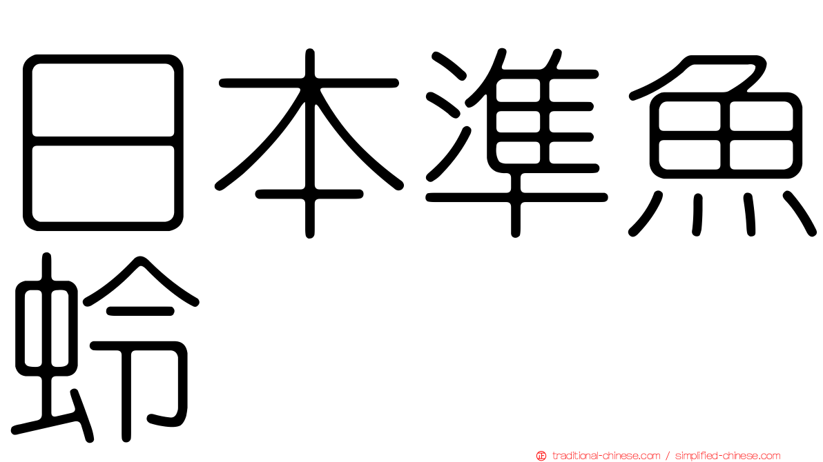 日本準魚蛉