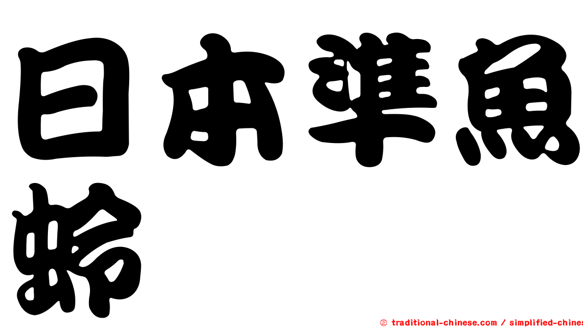 日本準魚蛉