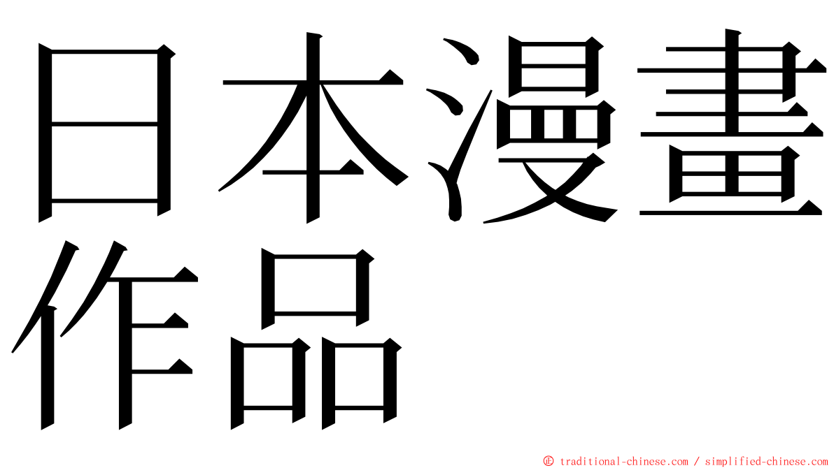 日本漫畫作品 ming font