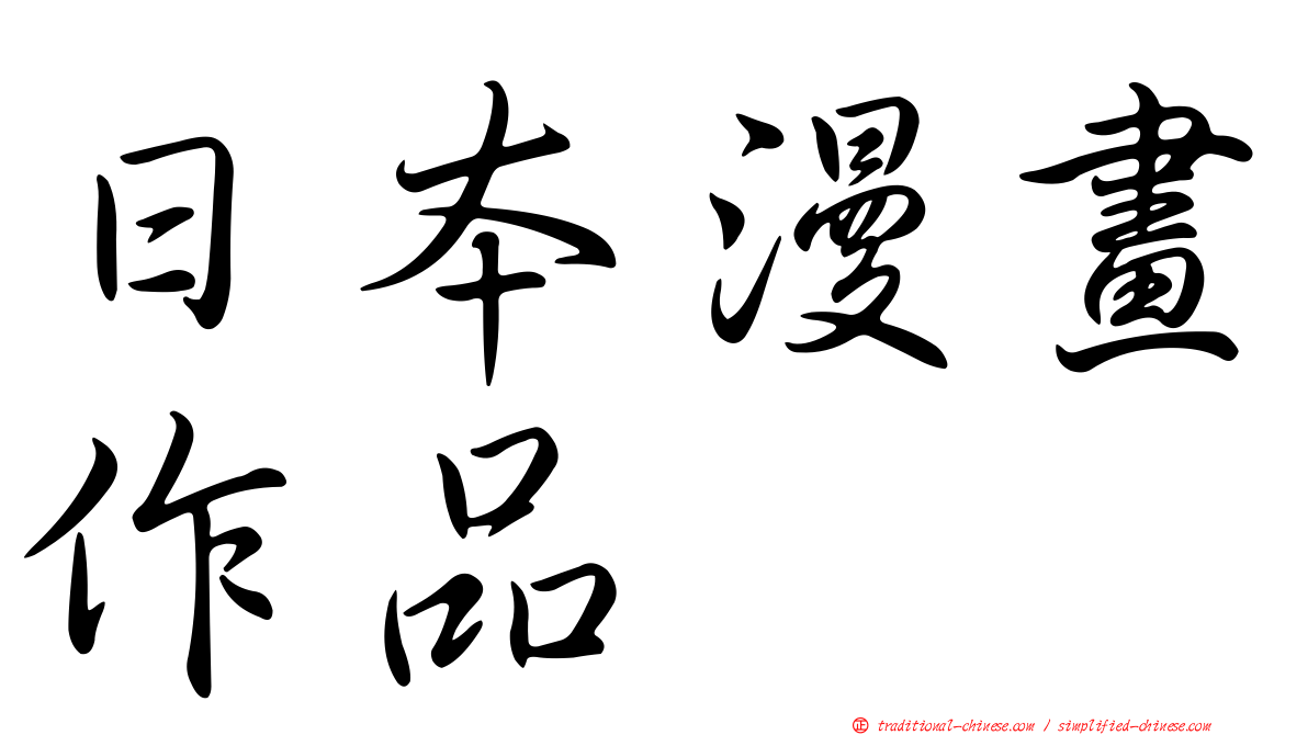 日本漫畫作品
