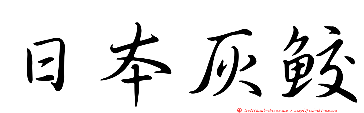 日本灰鮫