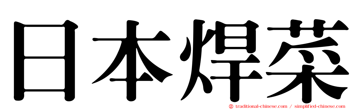 日本焊菜