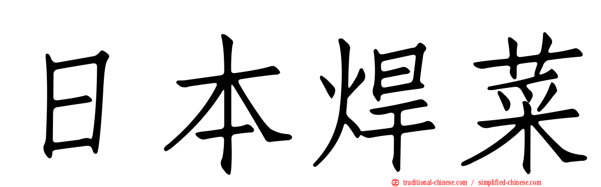 日本焊菜