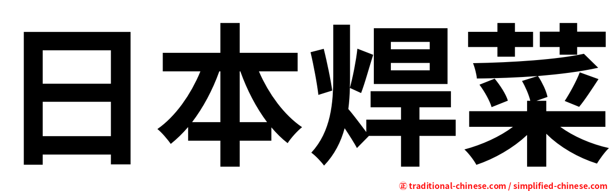 日本焊菜