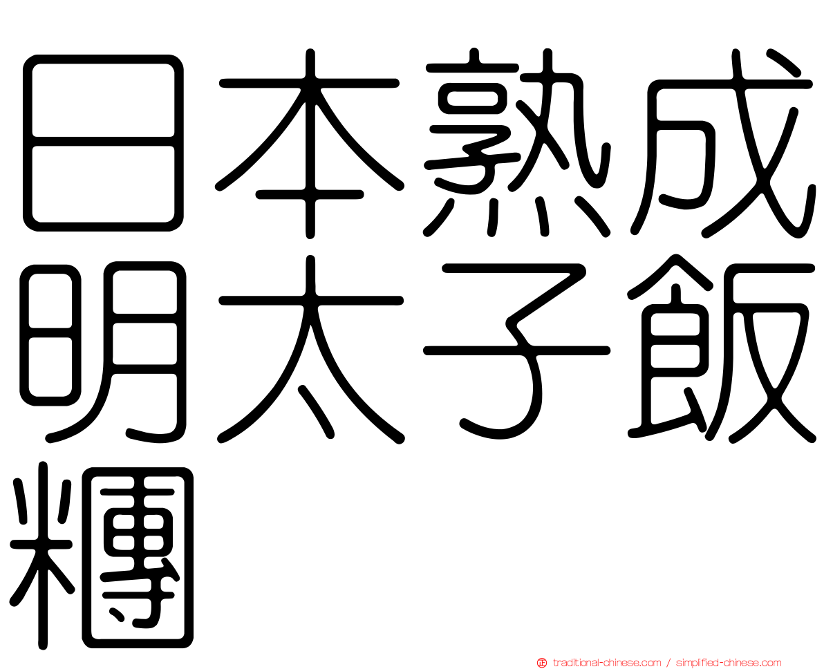 日本熟成明太子飯糰