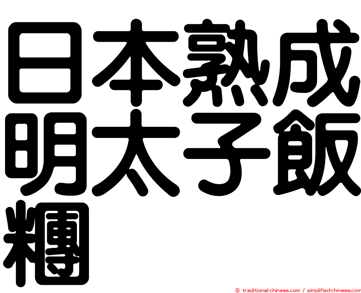 日本熟成明太子飯糰