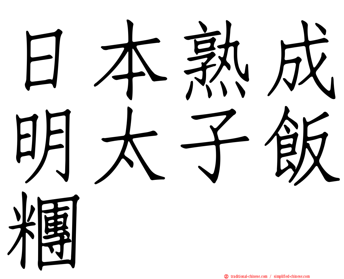 日本熟成明太子飯糰