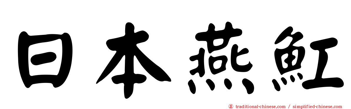 日本燕魟