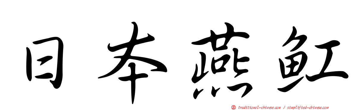 日本燕魟