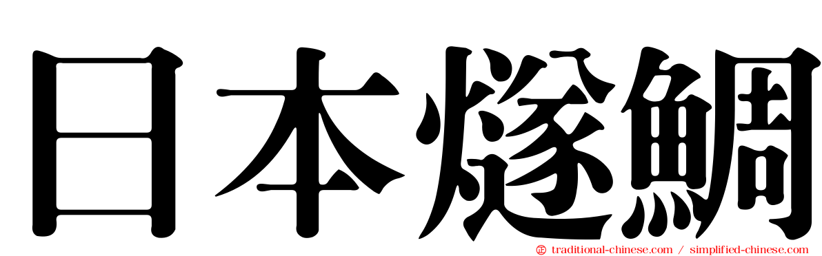 日本燧鯛