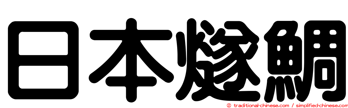 日本燧鯛