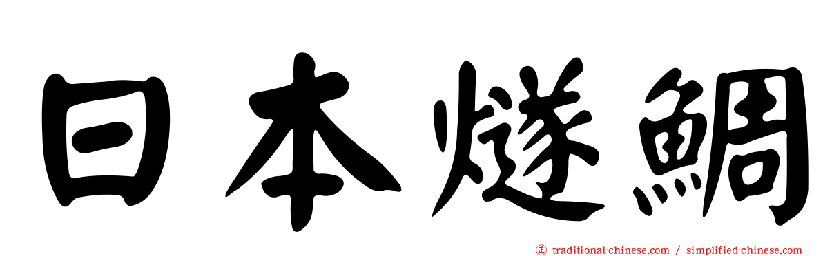 日本燧鯛