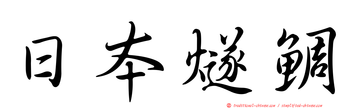 日本燧鯛