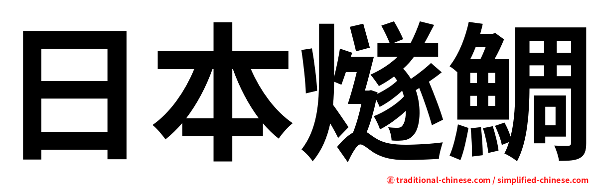 日本燧鯛
