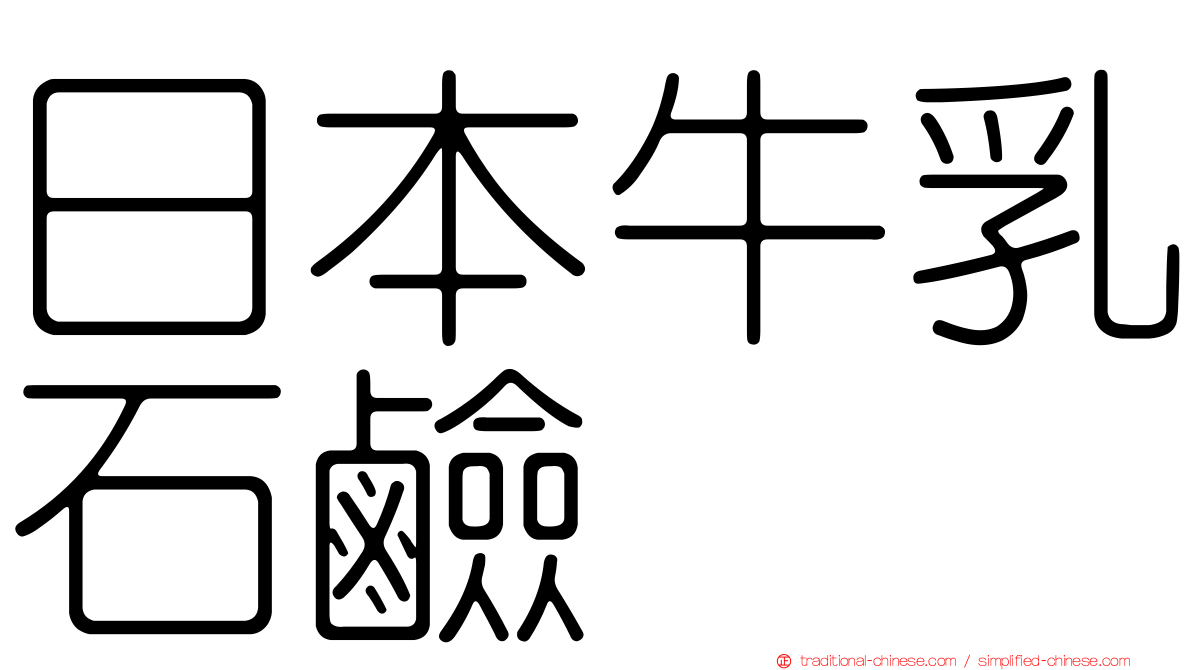 日本牛乳石鹼