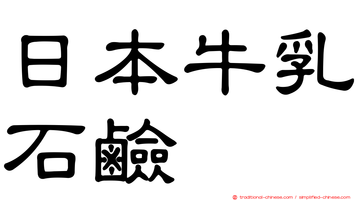 日本牛乳石鹼