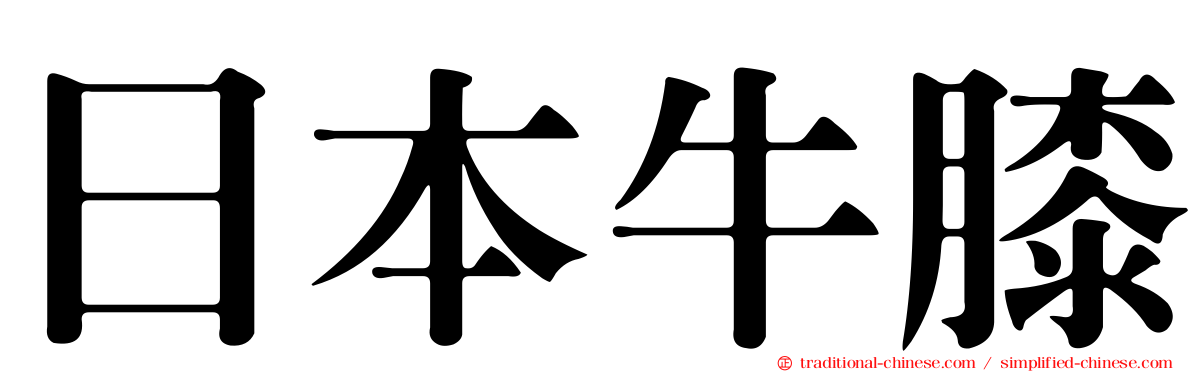 日本牛膝