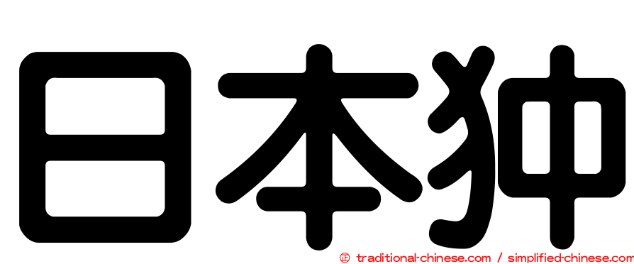 日本狆