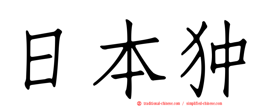 日本狆