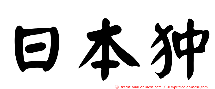 日本狆