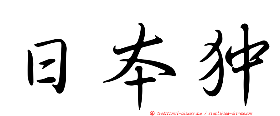 日本狆