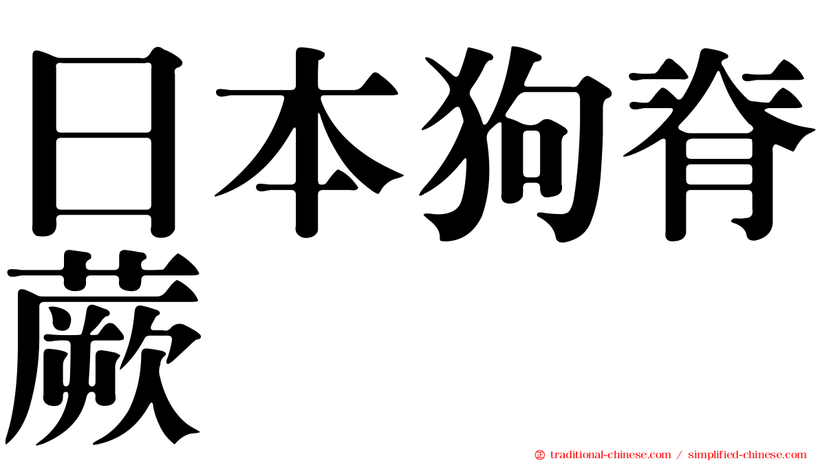 日本狗脊蕨