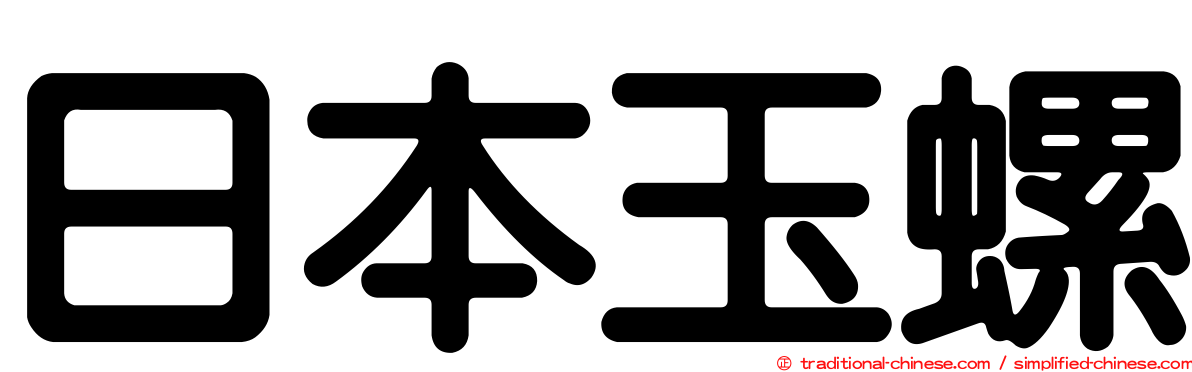 日本玉螺